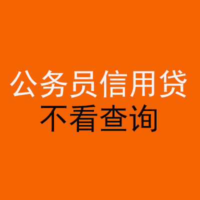 广西公务员信用贷款