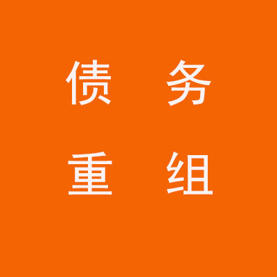 广西个人债务重组优化
