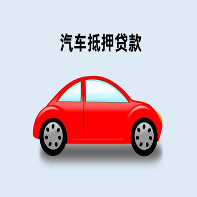 广西车辆抵押贷款