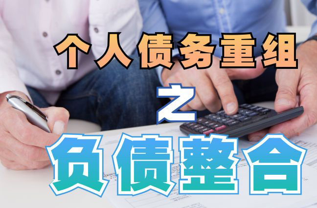 广西债务重组公司，广西债务优化减轻还款压力！