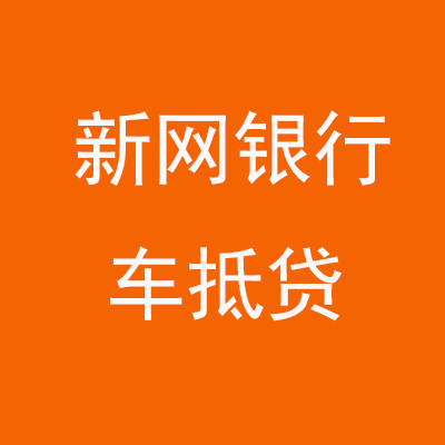 广西新网银行车抵贷